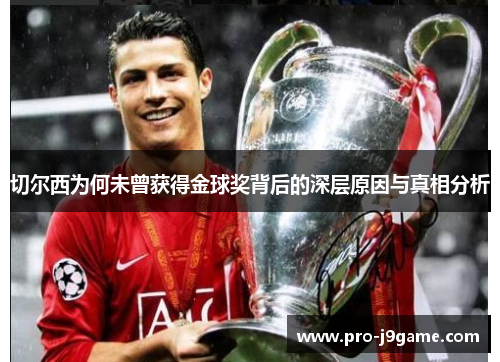 切尔西为何未曾获得金球奖背后的深层原因与真相分析