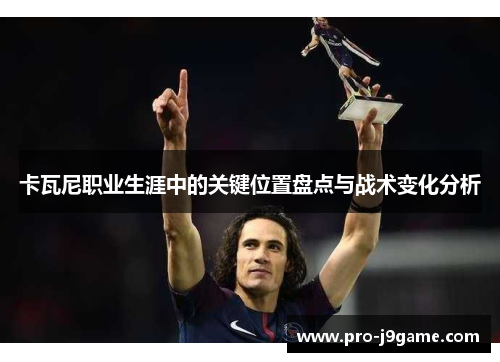卡瓦尼职业生涯中的关键位置盘点与战术变化分析