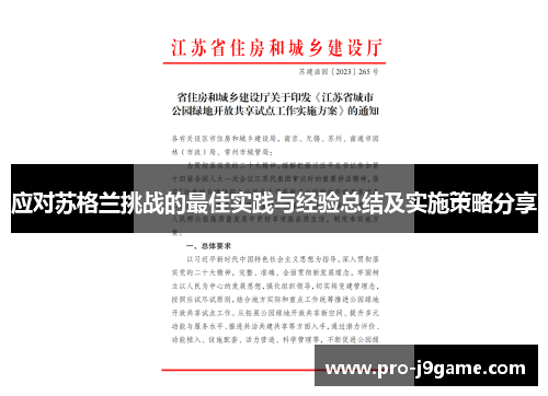 应对苏格兰挑战的最佳实践与经验总结及实施策略分享