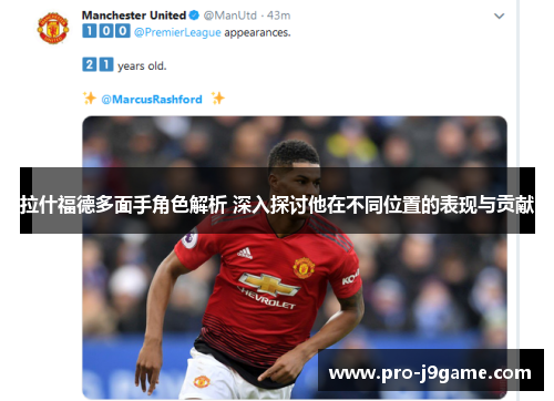 拉什福德多面手角色解析 深入探讨他在不同位置的表现与贡献