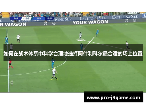 如何在战术体系中科学合理地选择阿什利科尔最合适的场上位置