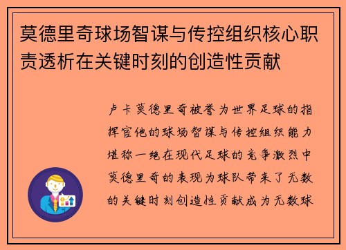 莫德里奇球场智谋与传控组织核心职责透析在关键时刻的创造性贡献