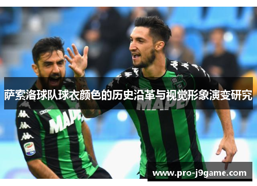 萨索洛球队球衣颜色的历史沿革与视觉形象演变研究
