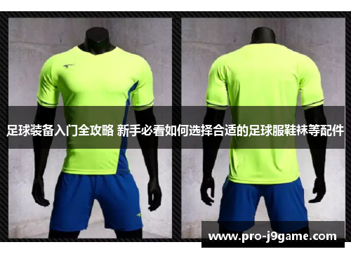 足球装备入门全攻略 新手必看如何选择合适的足球服鞋袜等配件