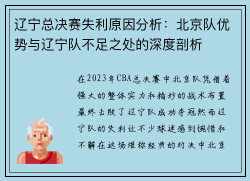 辽宁总决赛失利原因分析:北京队优势与辽宁队不足之处的深度剖析 辽宁总决赛失利原因分析:北京队优势与辽宁队不足之处的深度剖析