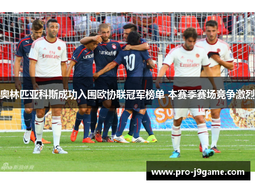 奥林匹亚科斯成功入围欧协联冠军榜单 本赛季赛场竞争激烈