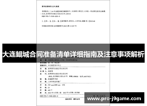 大连鲲城合同准备清单详细指南及注意事项解析