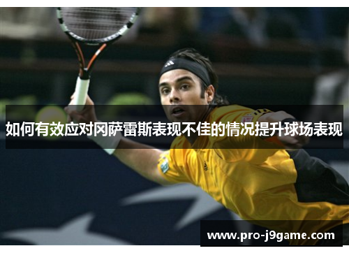 如何有效应对冈萨雷斯表现不佳的情况提升球场表现