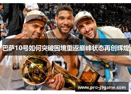 巴萨10号如何突破困境重返巅峰状态再创辉煌