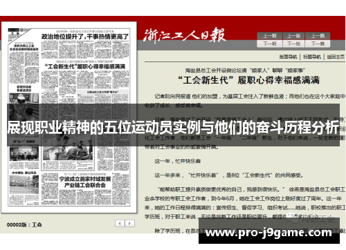 展现职业精神的五位运动员实例与他们的奋斗历程分析
