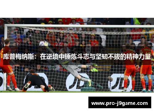 库普梅纳斯：在逆境中锤炼斗志与坚韧不拔的精神力量