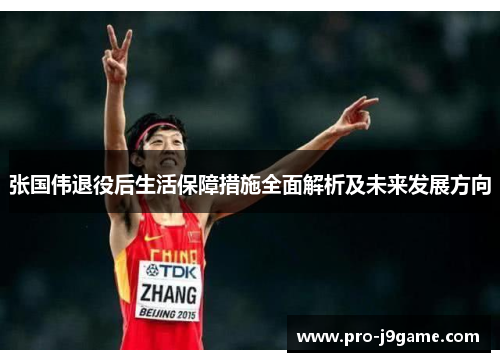 张国伟退役后生活保障措施全面解析及未来发展方向 张国伟退役后生活保障措施全面解析及未来发展方向