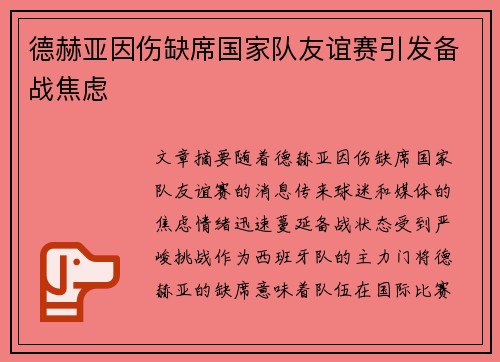 德赫亚因伤缺席国家队友谊赛引发备战焦虑