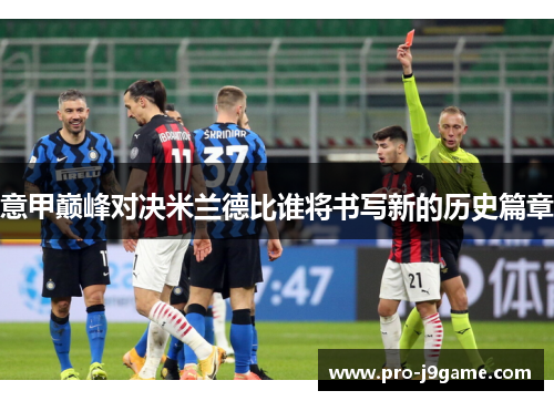 意甲巅峰对决米兰德比谁将书写新的历史篇章