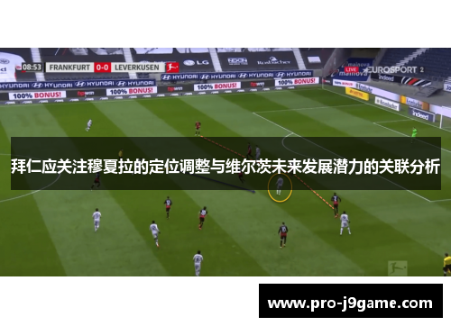 拜仁应关注穆夏拉的定位调整与维尔茨未来发展潜力的关联分析 拜仁应关注穆夏拉的定位调整与维尔茨未来发展潜力的关联分析