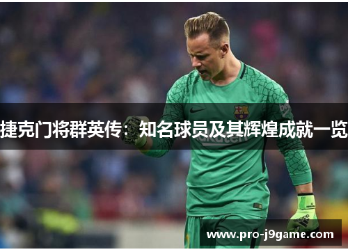 捷克门将群英传：知名球员及其辉煌成就一览