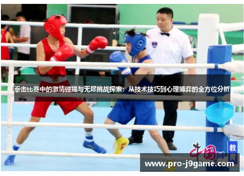 拳击比赛中的激情碰撞与无尽挑战探索:从技术技巧到心理博弈的全方位分析 拳击比赛中的激情碰撞与无尽挑战探索:从技术技巧到心理博弈的全方位分析
