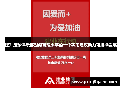 提升足球俱乐部财务管理水平的十个实用建议助力可持续发展