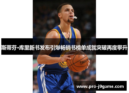 斯蒂芬·库里新书发布引爆畅销书榜单成就突破再度攀升