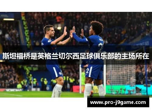 斯坦福桥是英格兰切尔西足球俱乐部的主场所在 斯坦福桥是英格兰切尔西足球俱乐部的主场所在