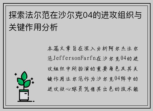 探索法尔范在沙尔克04的进攻组织与关键作用分析 探索法尔范在沙尔克04的进攻组织与关键作用分析
