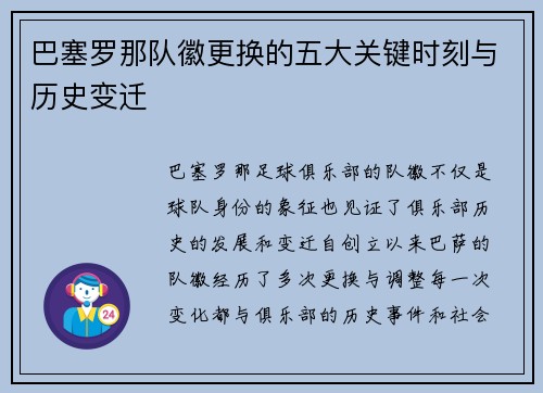 巴塞罗那队徽更换的五大关键时刻与历史变迁