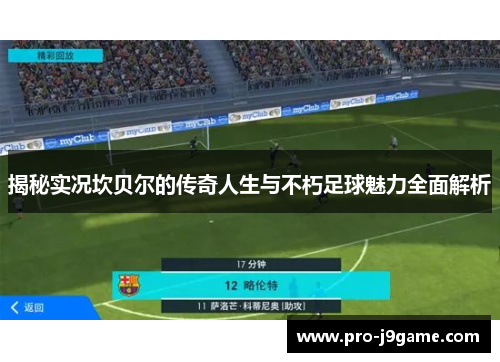 揭秘实况坎贝尔的传奇人生与不朽足球魅力全面解析 揭秘实况坎贝尔的传奇人生与不朽足球魅力全面解析