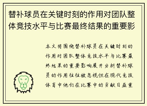 替补球员在关键时刻的作用对团队整体竞技水平与比赛最终结果的重要影响分析