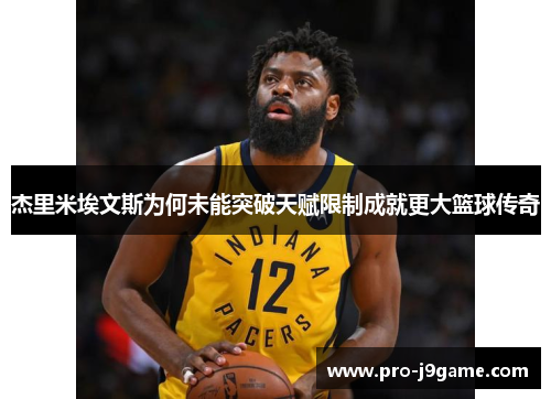 杰里米埃文斯为何未能突破天赋限制成就更大篮球传奇 杰里米埃文斯为何未能突破天赋限制成就更大篮球传奇