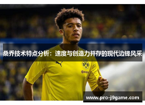 桑乔技术特点分析：速度与创造力并存的现代边锋风采