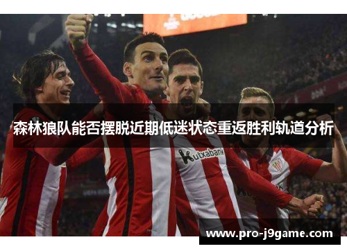 森林狼队能否摆脱近期低迷状态重返胜利轨道分析 森林狼队能否摆脱近期低迷状态重返胜利轨道分析