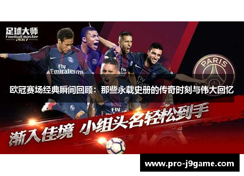 欧冠赛场经典瞬间回顾:那些永载史册的传奇时刻与伟大回忆 欧冠赛场经典瞬间回顾:那些永载史册的传奇时刻与伟大回忆