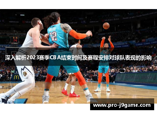 深入解析2023赛季CBA结束时间及赛程安排对球队表现的影响 深入解析2023赛季CBA结束时间及赛程安排对球队表现的影响