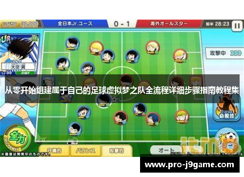 从零开始组建属于自己的足球虚拟梦之队全流程详细步骤指南教程集