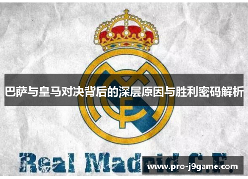 巴萨与皇马对决背后的深层原因与胜利密码解析