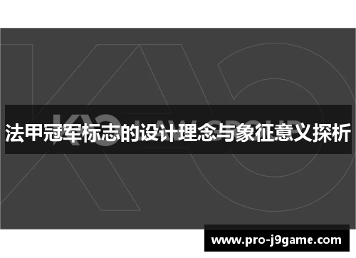 法甲冠军标志的设计理念与象征意义探析