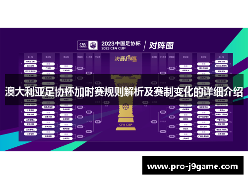 澳大利亚足协杯加时赛规则解析及赛制变化的详细介绍