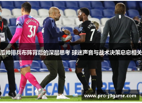 瓜帅排兵布阵背后的深层思考 球迷声音与战术决策息息相关