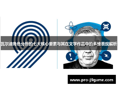 瓦尔迪角色分析的七大核心要素与其在文学作品中的多维表现解析