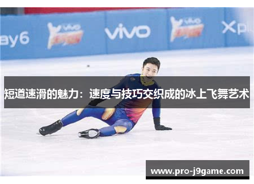 短道速滑的魅力：速度与技巧交织成的冰上飞舞艺术