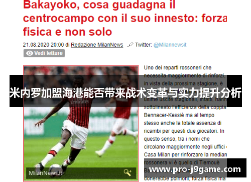 米内罗加盟海港能否带来战术变革与实力提升分析 米内罗加盟海港能否带来战术变革与实力提升分析