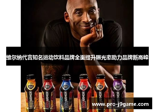 维尔纳代言知名运动饮料品牌全面提升曝光率助力品牌新高峰 维尔纳代言知名运动饮料品牌全面提升曝光率助力品牌新高峰