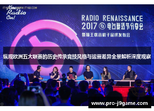 纵观欧洲五大联赛的历史传承竞技风格与运营差异全景解析深度观察 纵观欧洲五大联赛的历史传承竞技风格与运营差异全景解析深度观察