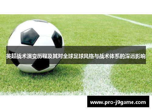 英超战术演变历程及其对全球足球风格与战术体系的深远影响
