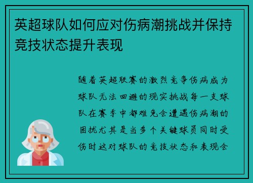 英超球队如何应对伤病潮挑战并保持竞技状态提升表现 英超球队如何应对伤病潮挑战并保持竞技状态提升表现