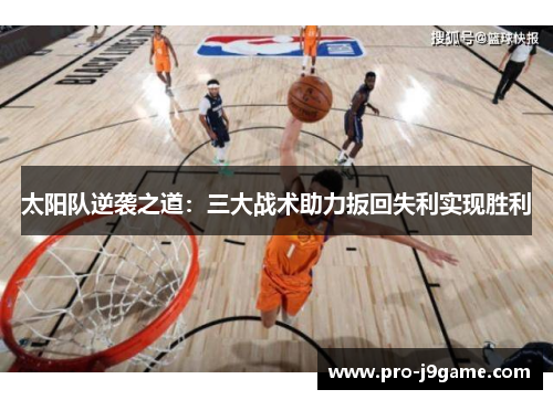 太阳队逆袭之道:三大战术助力扳回失利实现胜利 太阳队逆袭之道:三大战术助力扳回失利实现胜利