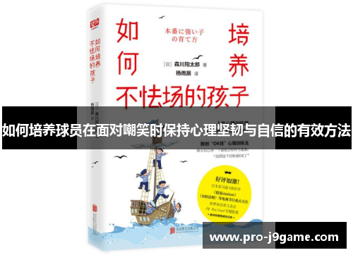 如何培养球员在面对嘲笑时保持心理坚韧与自信的有效方法