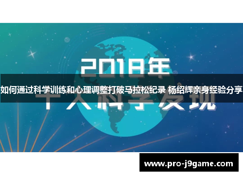 如何通过科学训练和心理调整打破马拉松纪录 杨绍辉亲身经验分享