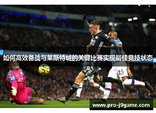 如何高效备战与莱斯特城的关键比赛实现最佳竞技状态