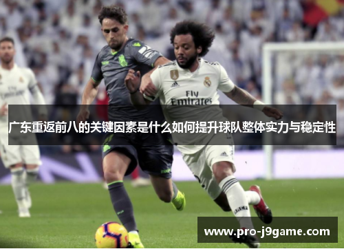 广东重返前八的关键因素是什么如何提升球队整体实力与稳定性 广东重返前八的关键因素是什么如何提升球队整体实力与稳定性